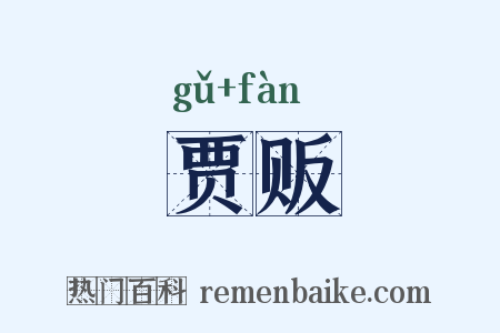 贾贩是什么意思的图片